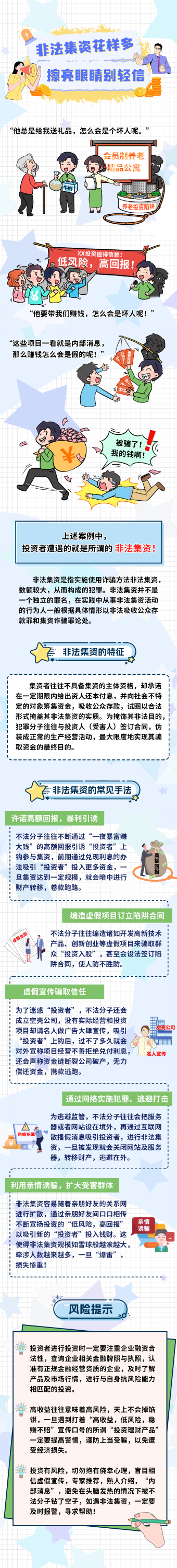 非法集資花樣多、擦亮眼睛別輕信